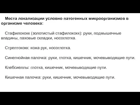 Места локализации условно патогенных микроорганизмов в организме человека: Стафилококк (золотистый стафилококк): руки,