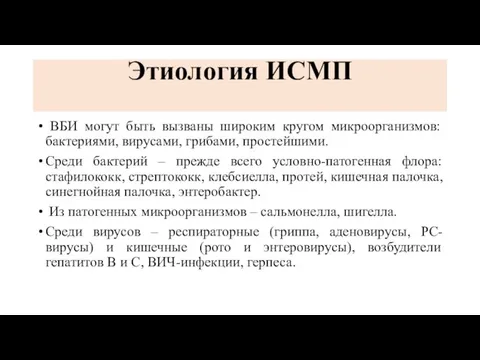 Этиология ИСМП ВБИ могут быть вызваны широким кругом микроорганизмов: бактериями, вирусами, грибами,