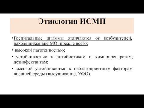 Этиология ИСМП Госпитальные штаммы отличаются от возбудителей, находящихся вне МО, прежде всего: