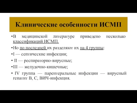 Клинические особенности ИСМП В медицинской литературе приведено несколько классификаций ИСМП. Но по