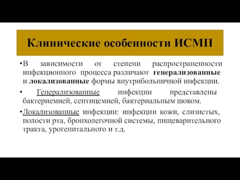 Клинические особенности ИСМП В зависимости от степени распространенности инфекционного процесса различают генерализованные