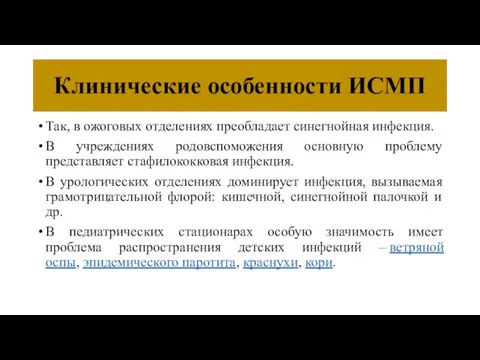 Клинические особенности ИСМП Так, в ожоговых отделениях преобладает синегнойная инфекция. В учреждениях