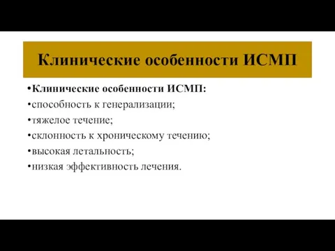 Клинические особенности ИСМП Клинические особенности ИСМП: способность к генерализации; тяжелое течение; склонность