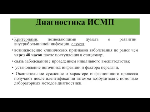 Диагностика ИСМП Критериями, позволяющими думать о развитии внутрибольничной инфекции, служат: возникновение клинических