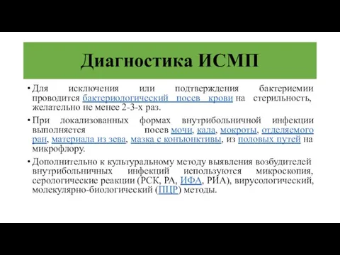 Диагностика ИСМП Для исключения или подтверждения бактериемии проводится бактериологический посев крови на