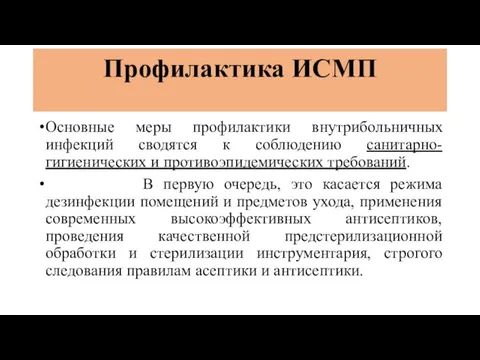 Профилактика ИСМП Основные меры профилактики внутрибольничных инфекций сводятся к соблюдению санитарно-гигиенических и