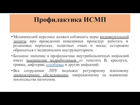 Профилактика ИСМП Медицинский персонал должен соблюдать меры индивидуальной защиты при проведении инвазивных