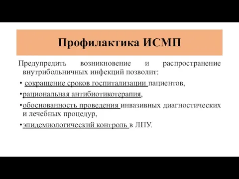 Профилактика ИСМП Предупредить возникновение и распространение внутрибольничных инфекций позволит: сокращение сроков госпитализации