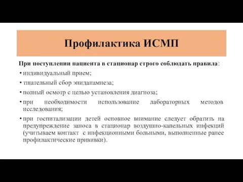 Профилактика ИСМП При поступлении пациента в стационар строго соблюдать правила: индивидуальный прием;