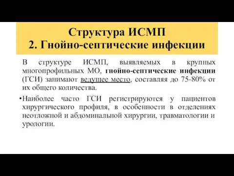 Структура ИСМП 2. Гнойно-септические инфекции В структуре ИСМП, выявляемых в крупных многопрофильных