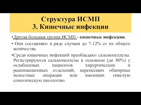 Структура ИСМП 3. Кишечные инфекции Другая большая группа ИСМП - кишечные инфекции.