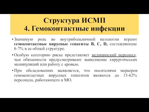 Структура ИСМП 4. Гемоконтактные инфекции Значимую роль во внутрибольничной патологии играют гемоконтактные