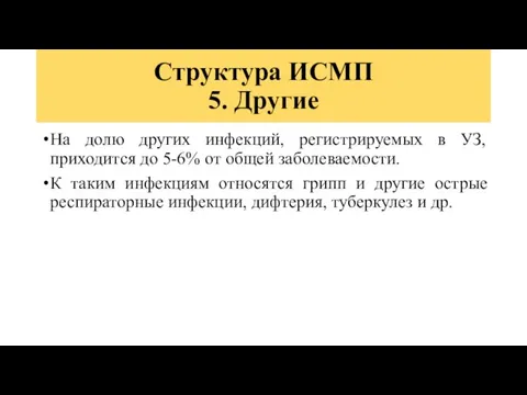 Структура ИСМП 5. Другие На долю других инфекций, регистрируемых в УЗ, приходится