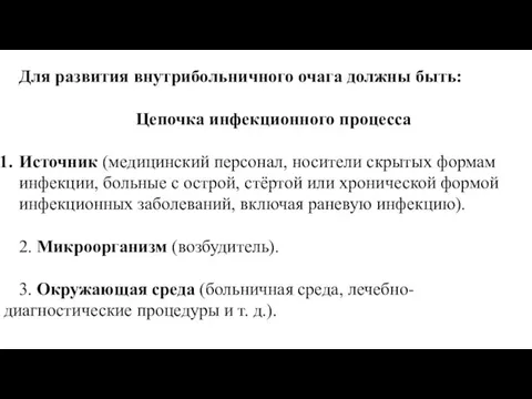 Для развития внутрибольничного очага должны быть: Цепочка инфекционного процесса Источник (медицинский персонал,