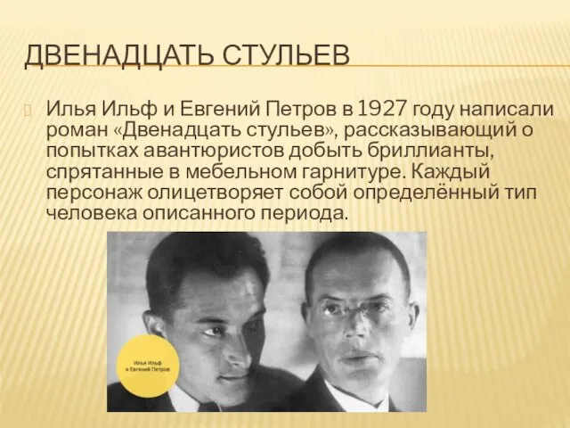 ДВЕНАДЦАТЬ СТУЛЬЕВ Илья Ильф и Евгений Петров в 1927 году написали роман