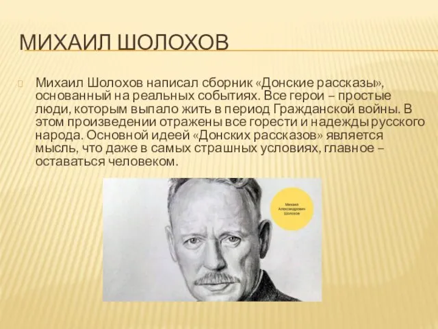 МИХАИЛ ШОЛОХОВ Михаил Шолохов написал сборник «Донские рассказы», основанный на реальных событиях.