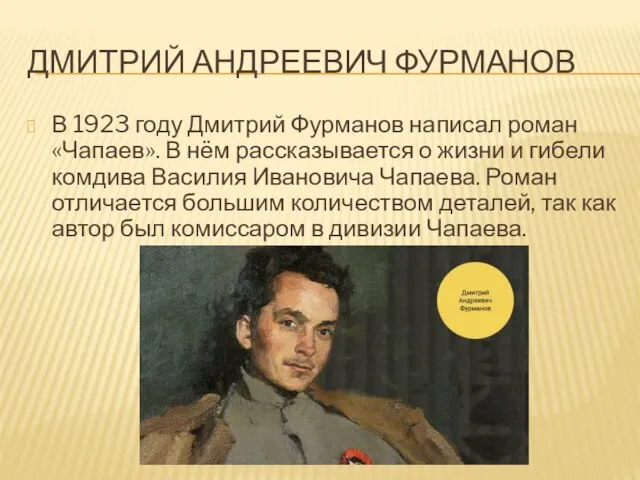 ДМИТРИЙ АНДРЕЕВИЧ ФУРМАНОВ В 1923 году Дмитрий Фурманов написал роман «Чапаев». В