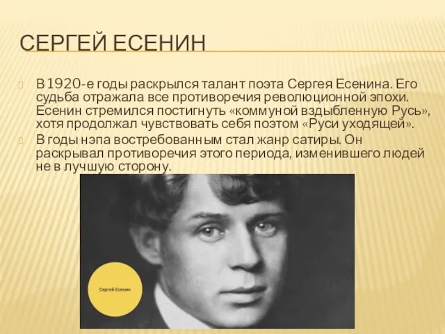 СЕРГЕЙ ЕСЕНИН В 1920-е годы раскрылся талант поэта Сергея Есенина. Его судьба