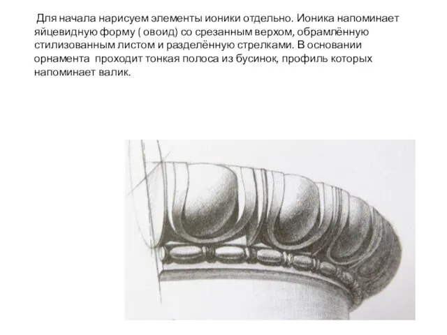 Для начала нарисуем элементы ионики отдельно. Ионика напоминает яйцевидную форму ( овоид)