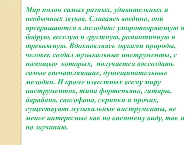 Мир полон самых разных, удивительных и необычных звуков. Сливаясь воедино, они превращаются