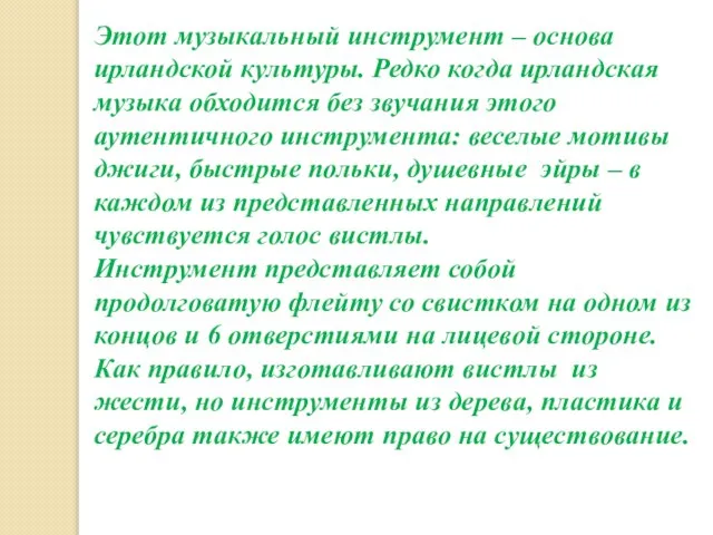 Этот музыкальный инструмент – основа ирландской культуры. Редко когда ирландская музыка обходится