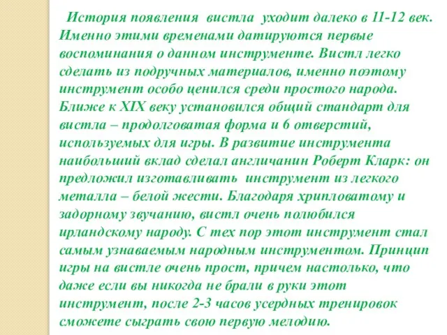 История появления вистла уходит далеко в 11-12 век. Именно этими временами датируются