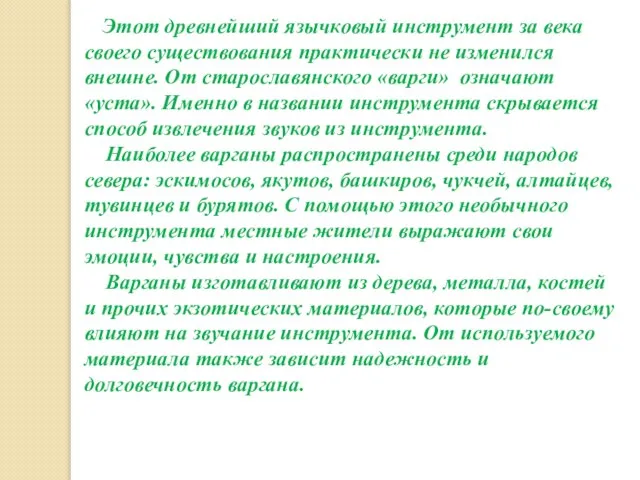 Этот древнейший язычковый инструмент за века своего существования практически не изменился внешне.