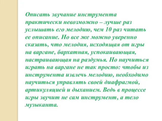 Описать звучание инструмента практически невозможно – лучше раз услышать его мелодию, чем