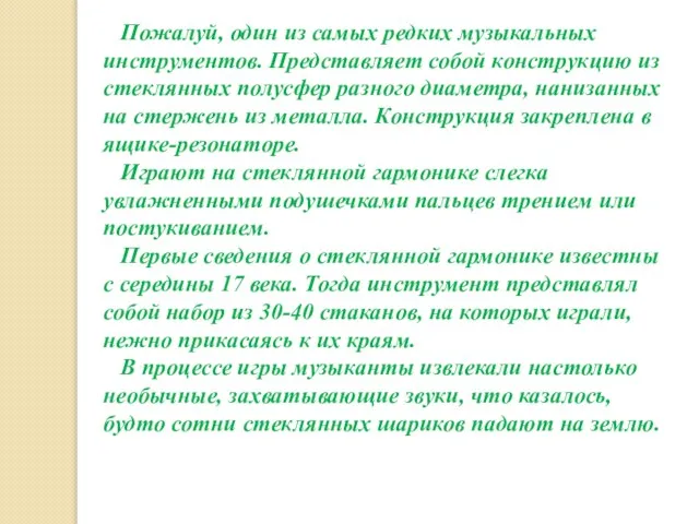 Пожалуй, один из самых редких музыкальных инструментов. Представляет собой конструкцию из стеклянных