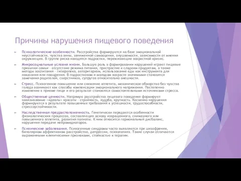 Причины нарушения пищевого поведения Психологические особенности. Расстройства формируются на базе эмоциональной неустойчивости,