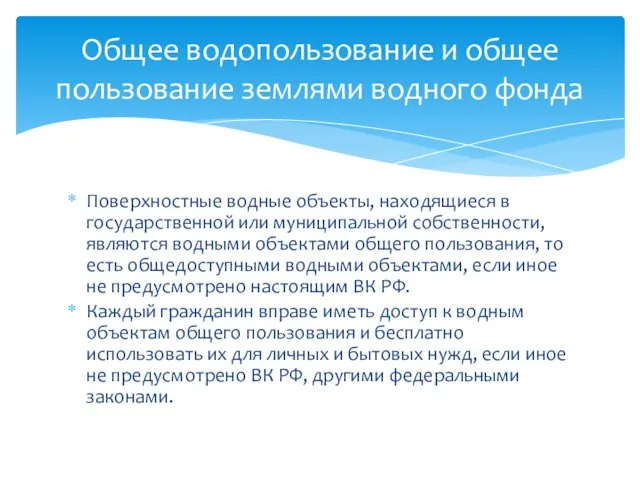 Поверхностные водные объекты, находящиеся в государственной или муниципальной собственности, являются водными объектами