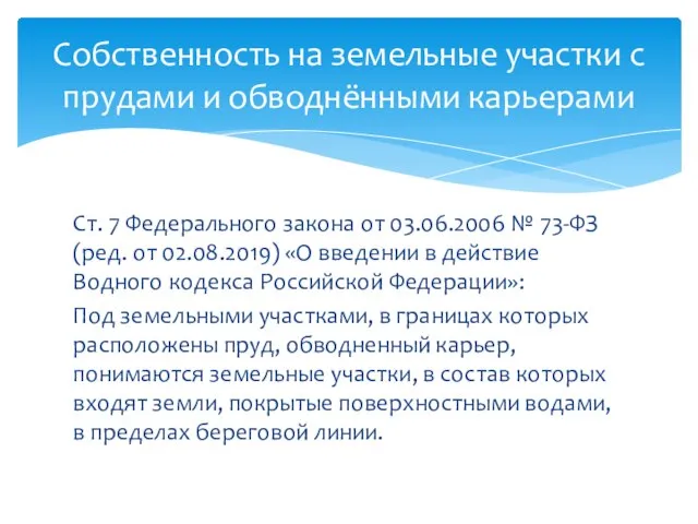 Ст. 7 Федерального закона от 03.06.2006 № 73-ФЗ (ред. от 02.08.2019) «О