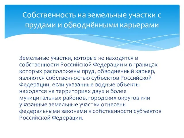 Земельные участки, которые не находятся в собственности Российской Федерации и в границах