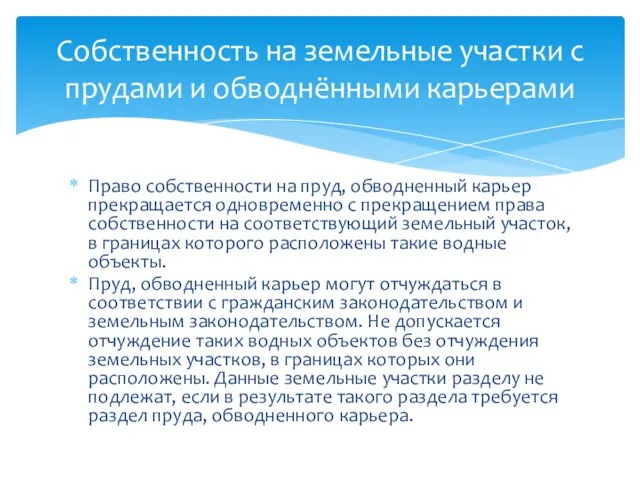 Право собственности на пруд, обводненный карьер прекращается одновременно с прекращением права собственности