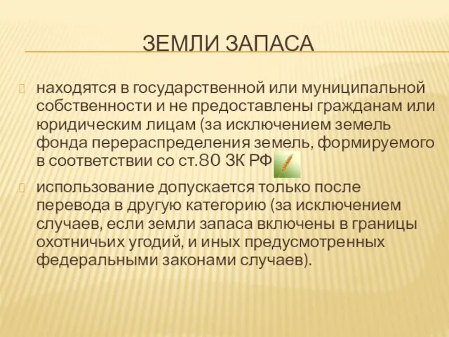 ЗЕМЛИ ЗАПАСА находятся в государственной или муниципальной собственности и не предоставлены гражданам