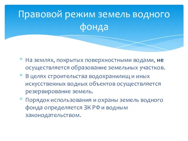 На землях, покрытых поверхностными водами, не осуществляется образование земельных участков. В целях