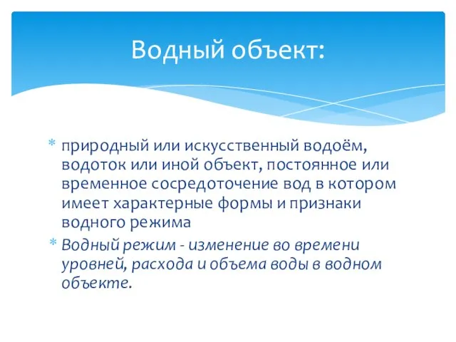 природный или искусственный водоём, водоток или иной объект, постоянное или временное сосредоточение