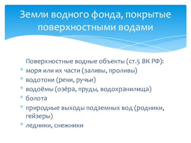 Поверхностные водные объекты (ст.5 ВК РФ): моря или их части (заливы, проливы)