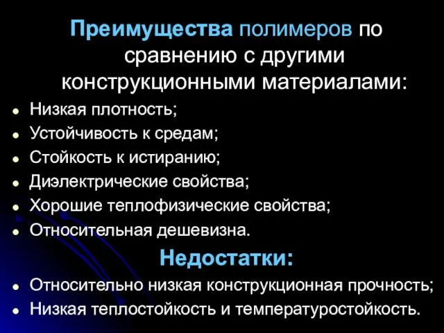 Преимущества полимеров по сравнению с другими конструкционными материалами: Низкая плотность; Устойчивость к