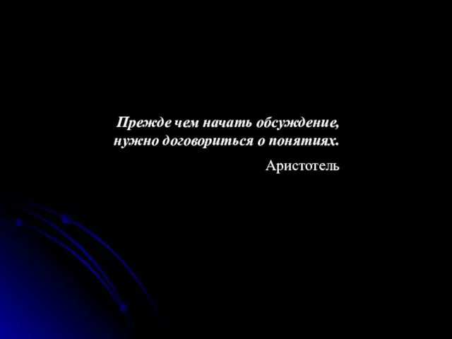 Прежде чем начать обсуждение, нужно договориться о понятиях. Аристотель