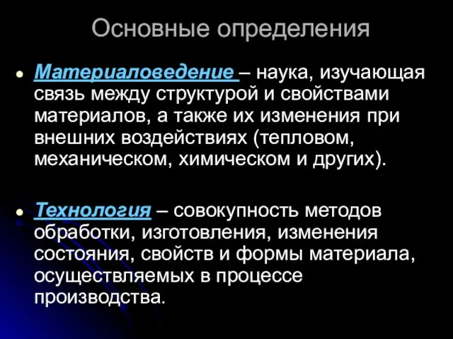 Основные определения Материаловедение – наука, изучающая связь между структурой и свойствами материалов,