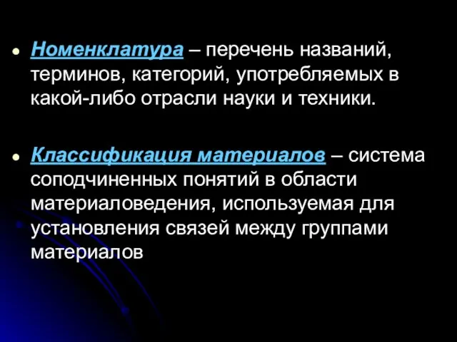 Номенклатура – перечень названий, терминов, категорий, употребляемых в какой-либо отрасли науки и