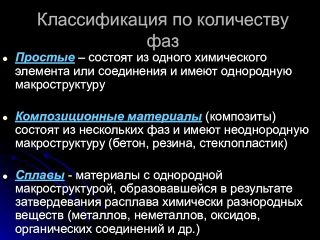 Классификация по количеству фаз Простые – состоят из одного химического элемента или