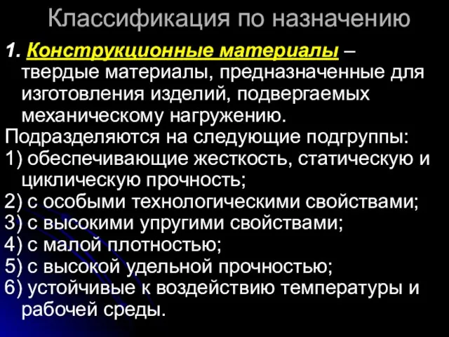 Классификация по назначению 1. Конструкционные материалы – твердые материалы, предназначенные для изготовления