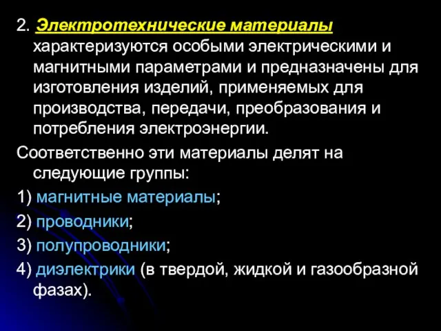 2. Электротехнические материалы характеризуются особыми электрическими и магнитными параметрами и предназначены для