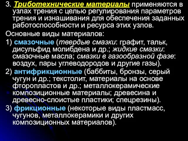 3. Триботехнические материалы применяются в узлах трения с целью регулирования параметров трения