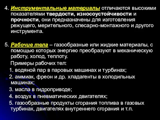 4. Инструментальные материалы отличаются высокими показателями твердости, износоустойчивости и прочности, они предназначены