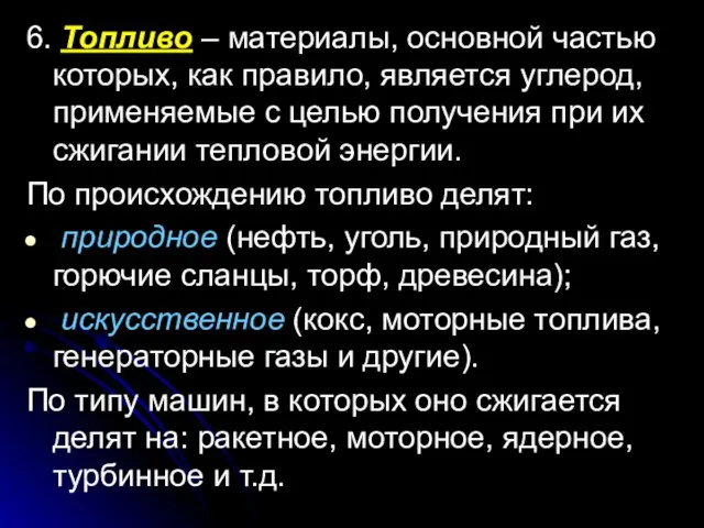 6. Топливо – материалы, основной частью которых, как правило, является углерод, применяемые