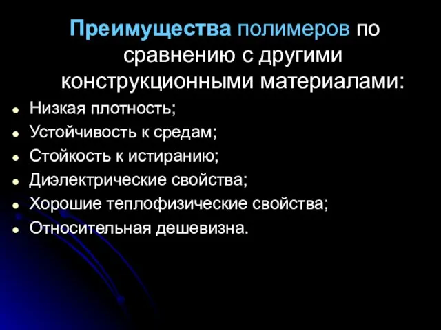 Преимущества полимеров по сравнению с другими конструкционными материалами: Низкая плотность; Устойчивость к