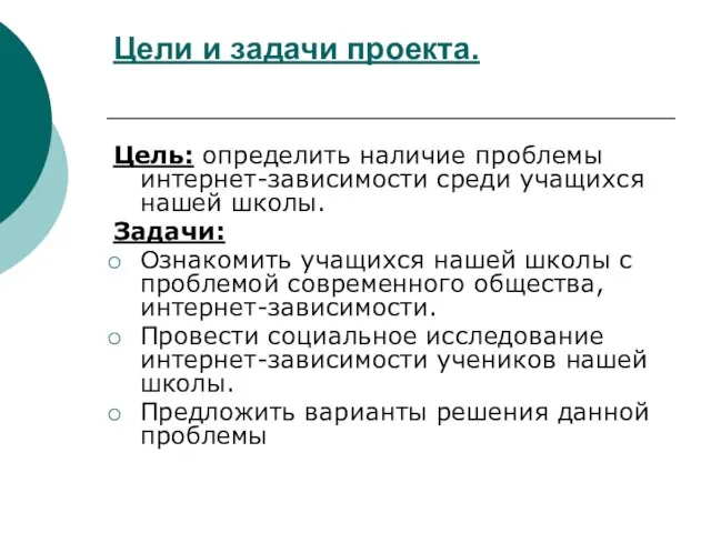 Цели и задачи проекта. Цель: определить наличие проблемы интернет-зависимости среди учащихся нашей